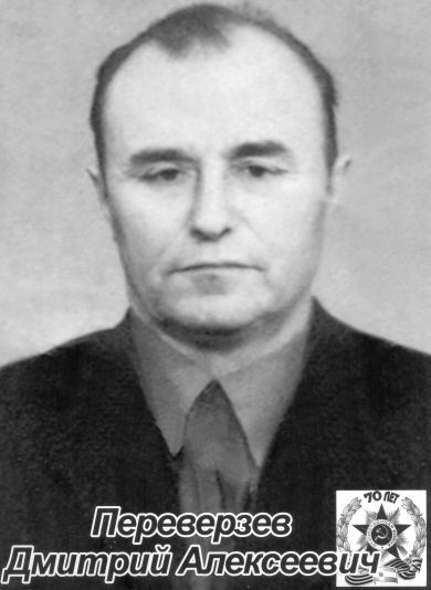 Переверзев  Дмитрий Алексеевич