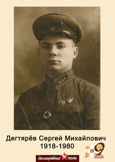 Дегтярев Сергей Михайлович 