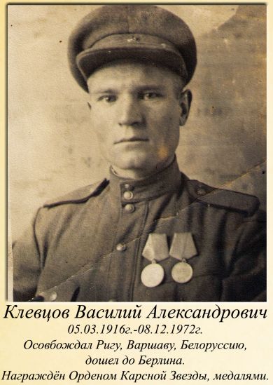 Клевцов