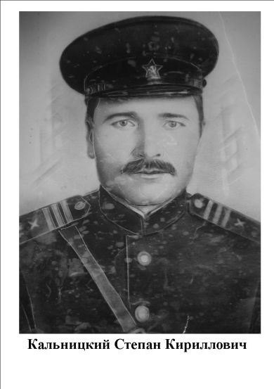 Кальницкий Степан Кириллович