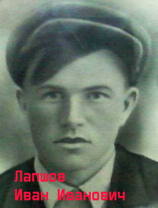 Лапшов Иван Иванович
