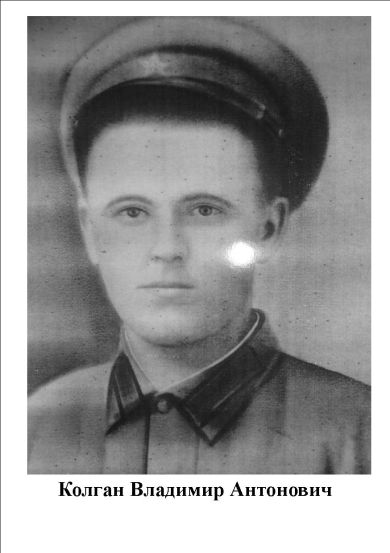 Колган Владимир Антонович