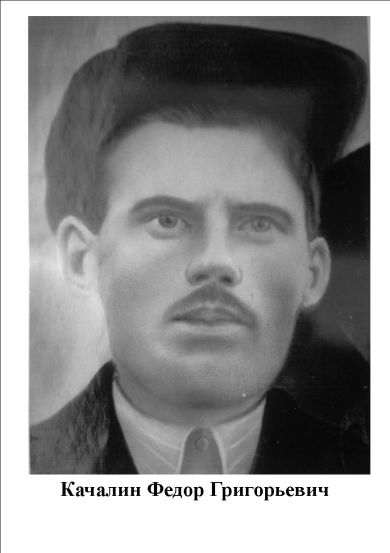 Качалин Федор Григорьевич