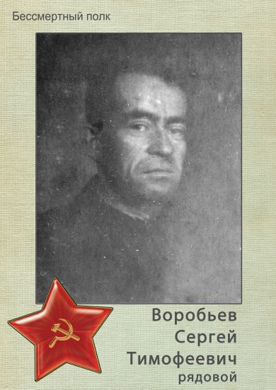 Воробьев Сергей Тимофеевич