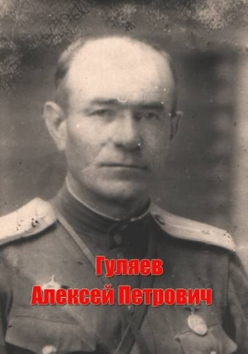 Гуляев Алексей Петрович