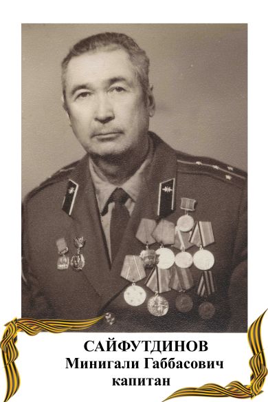 Сайфутдинов Минигали Габбасович