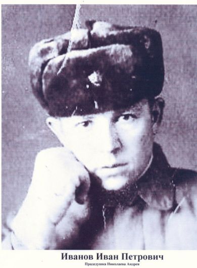 Иванов Иван Петрович