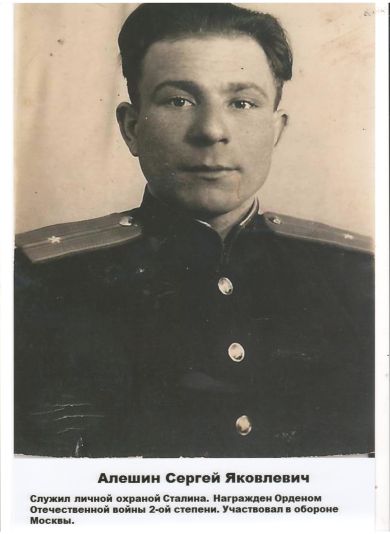 Алёшин Сергей Яковлевич