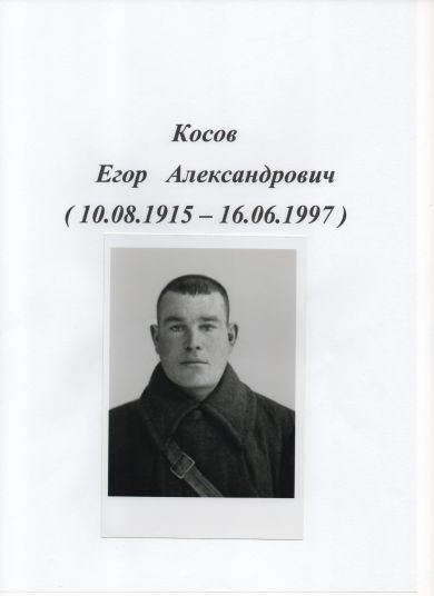 Косов Егор Александрович