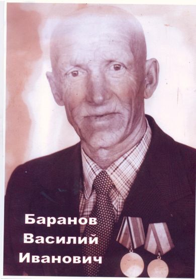 Баранов Василий Иванович