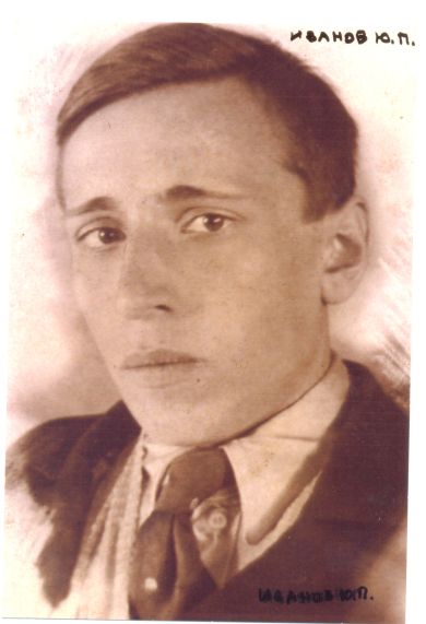 Иванов Юрий Петрович