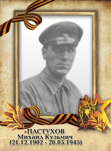 Пастухов Михаил Кузьмич