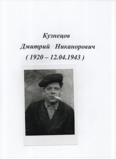 Кузнецов Дмитрий Никанорович
