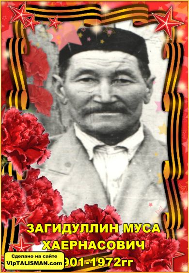 Загидуллин Муса Хаернасович