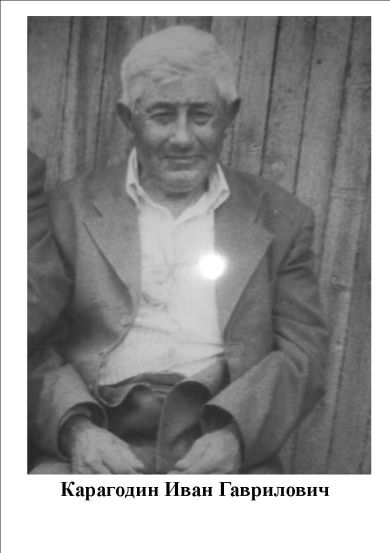 Карагодин Иван Гаврилович