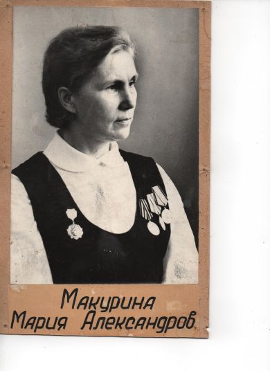 Макурина Мария Александровна