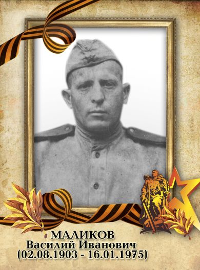 Маликов Василий Иванович