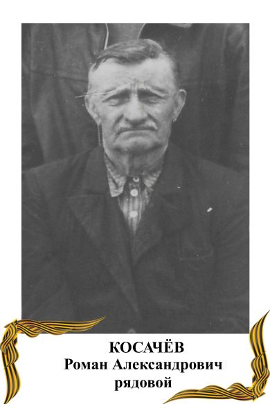 Косачёв Роман Александрович