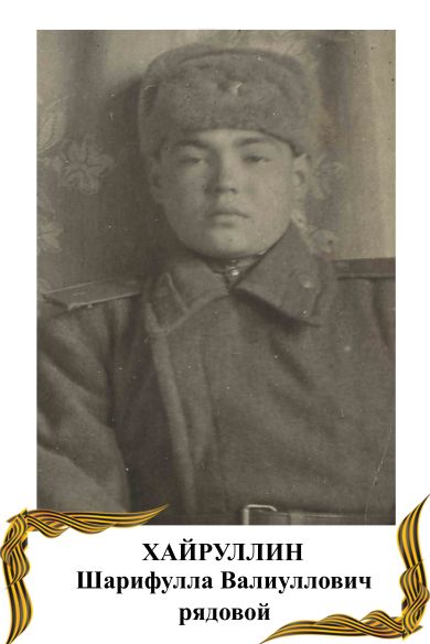 Хайруллин Шарифулла Валиуллович