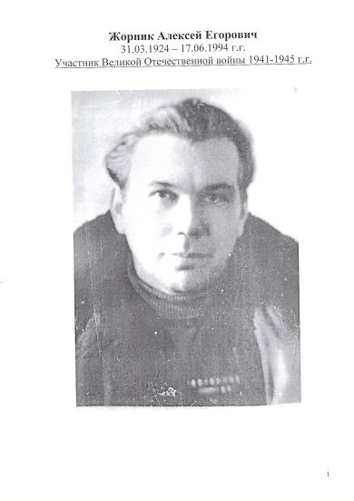 Жорник Алексей Егорович