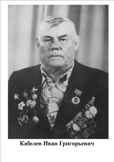 Кабелев Иван Григорьевич