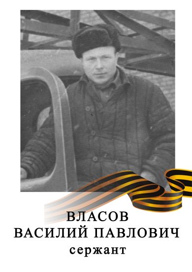 Власов Василий Павлович