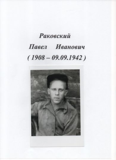 Раковский Павел Иванович