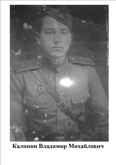 Калинин Владимир Михайлович
