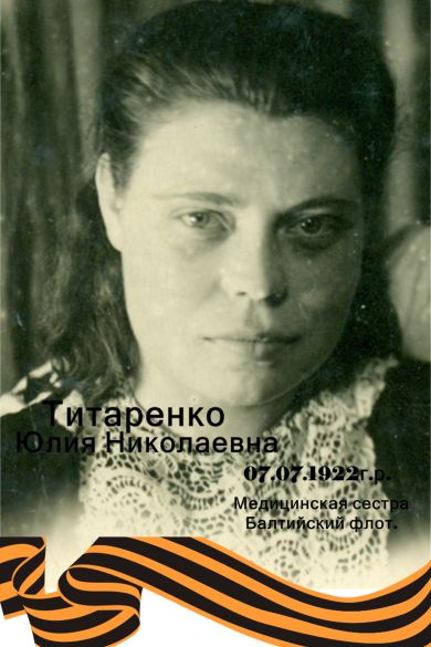 Титаренко  Юлия  Николаевна