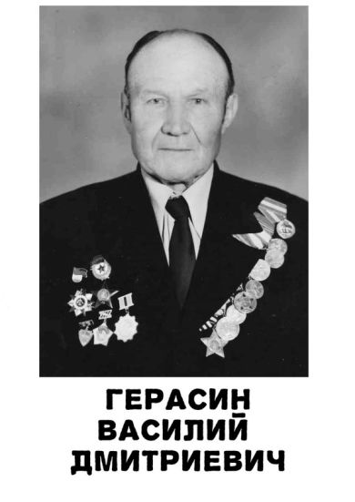 Герасин Василий Дмитриевич