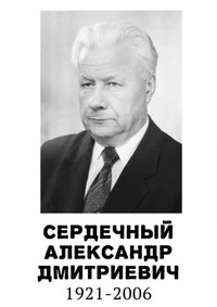 Сердечный Александр Дмитриевич