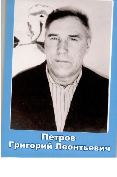 Петров Григорий Леонтьевич