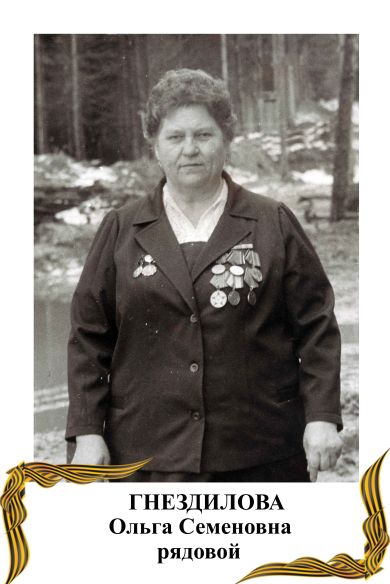 Гнездилова Ольга Семеновна