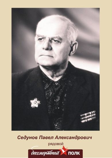 Седунов Павел Александрович