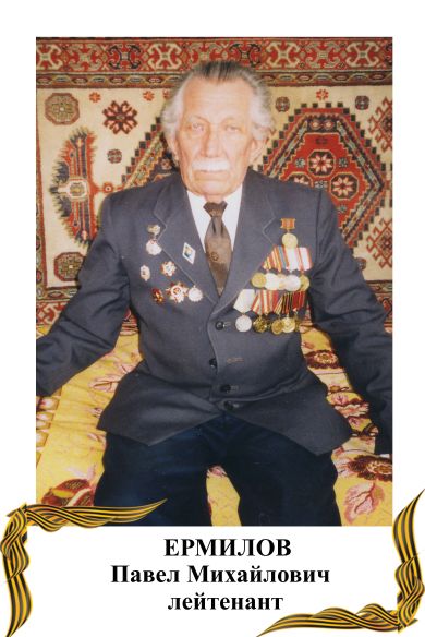 Ермилов Павел Михайлович