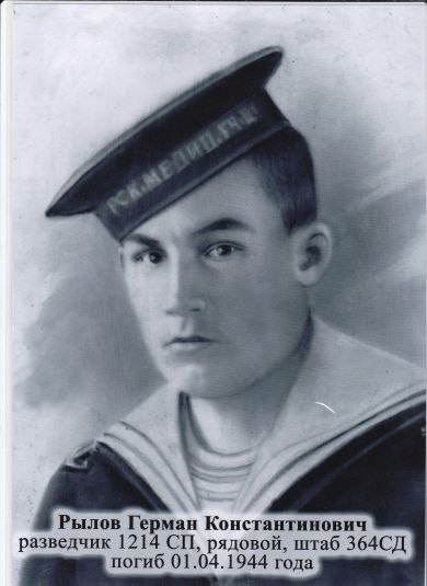 Рылов Герман Константинович