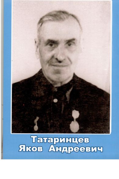 Татаринцев Яков Андреевич