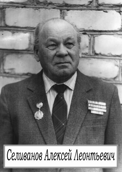 Селиванов Алексей Леонтьевич