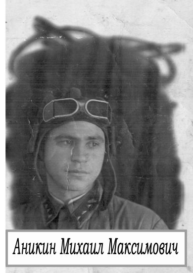 Аникин Михаил Максимович