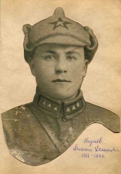 Наумов Филипп Демьянович