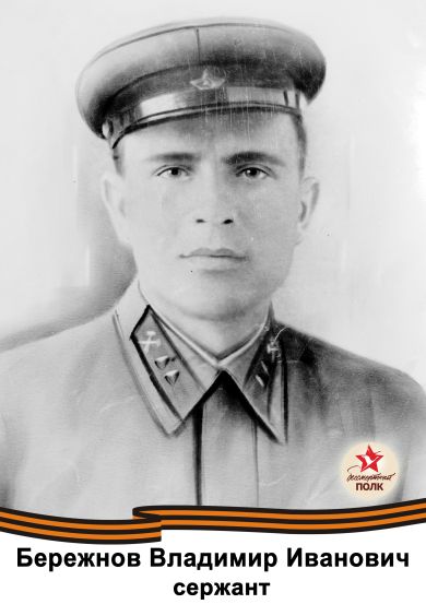 Бережнов Владимир Иванович