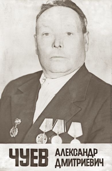 Чуев Александр Дмитриевич