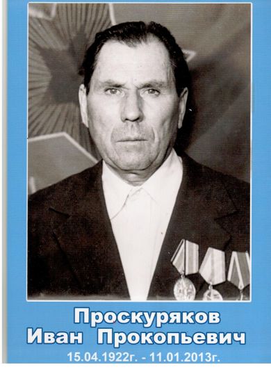 Проскуряков Иван Прокопьевич