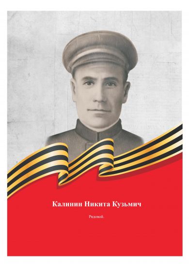 Калинин Никита Кузьмич