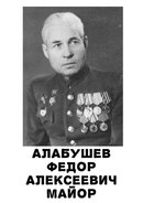 Алабушев Фёдор Алексеевич