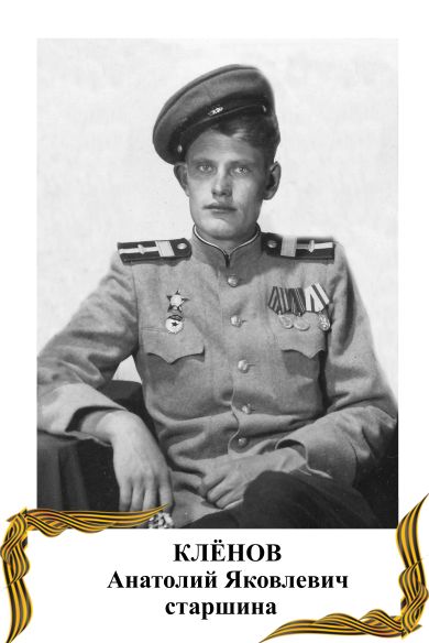 Клёнов Анатолий Яковлевич