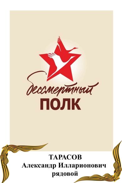 Тарасов Александр Илларионович