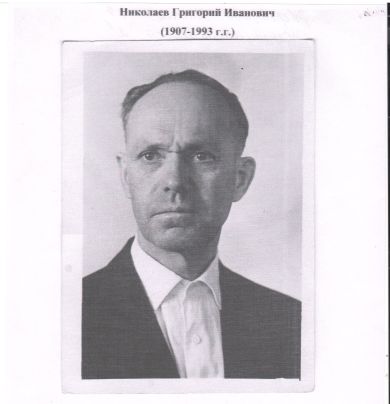 Николаев Григорий Иванович