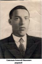Савельев Алексей Иванович (1910-1942 гг.)