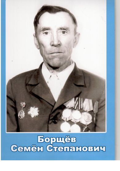 Борщёв Семён Степанович